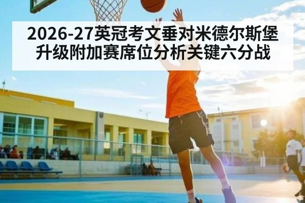 2026-27英冠考文垂对米德尔斯堡升级附加赛席位分析关键六分战